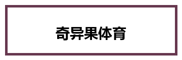 奇异果体育